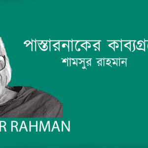 Pastarnaker Kabyogronther Niche পাস্তারনাকের কাব্যগ্রন্থের নিচে