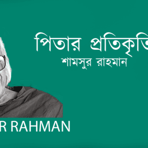 Pitar Protikriti পিতার প্রতিকৃতি