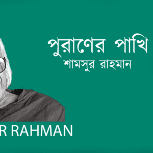 Puraner Pakhi পুরাণের পাখি