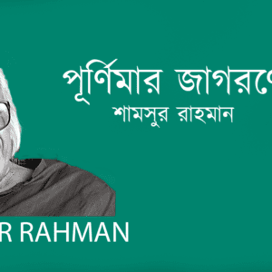 Purnimar Jagorone পূর্ণিমার জাগরণে