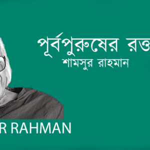 Purbopurusher Rokto পূর্বপুরুষের রক্ত