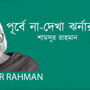 Purbe Na Dekha Jhorna Sanndhyo পূর্বে না-দেখা ঝর্নার সান্নিধ্য