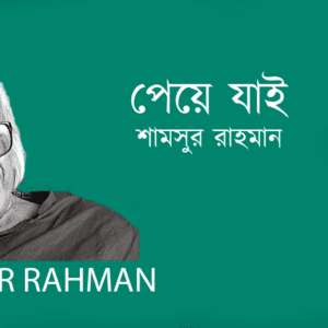 Peye Jai পেয়ে যাই