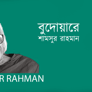 Budoyare বুদোয়ারে