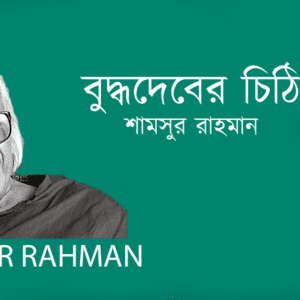 Buddhodeber Chithi বুদ্ধদেবের চিঠি