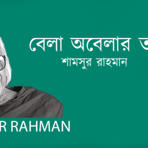 Bela Obelar Tar Bani বেলা অবেলার তাঁর বাণী