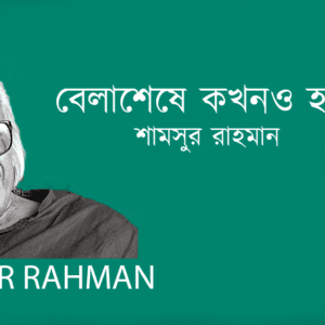Belasheshe Kokhono Hoy Ki Sadh বেলাশেষে কখনও হয় কি সাধ