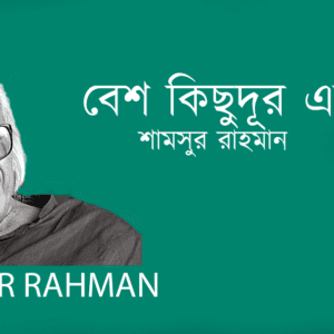 Besh Kichudur Eshe বেশ কিছুদূর এসে