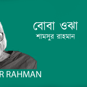 Boba Ojha বোবা ওঝা