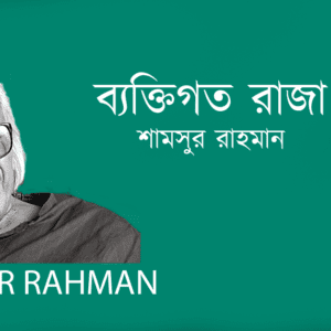 Byaktigoto Raja ব্যক্তিগত রাজা