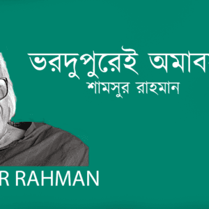 Vordupurei Omabosya ভরদুপুরেই অমাবস্যা