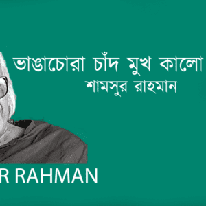 Vangachora Chad Mukh Kalo Kore Dhukche ভাঙাচোরা চাঁদ মুখ কালো করে ধুঁকছে