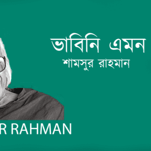 Vabin Emon ভাবিনি এমন