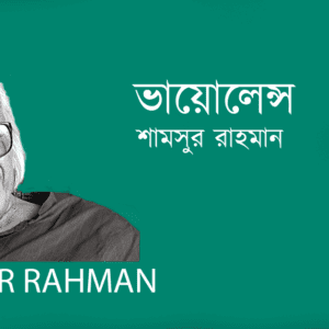 Violens ভায়োলেন্স