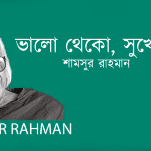 Valo Theko , Shukhe Theko ভালো থেকো, সুখে থেকো