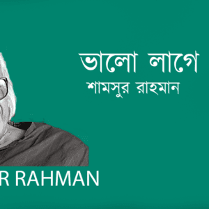 Valo Lage ভালো লাগে