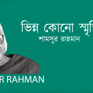 Vinno Kono Smriti ভিন্ন কোনো স্মৃতি