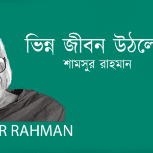 Vinno Jibon Uthlo Neche ভিন্ন জীবন উঠলো নেচে