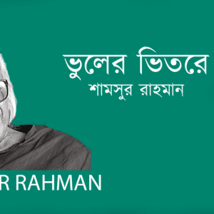 Vuler Vitore ভুলের ভিতরে