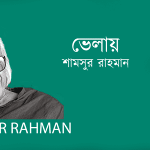 Velai ভেলায়