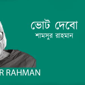 Vote Debo ভোট দেবো