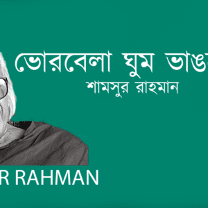 Vorbela Ghum Bangtei ভোরবেলা ঘুম ভাঙতেই