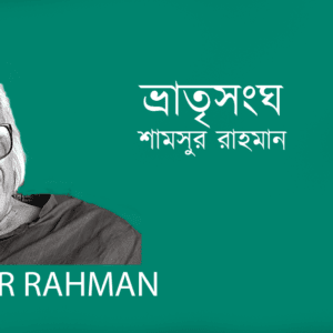 Vratrisonggho ভ্রাতৃসংঘ