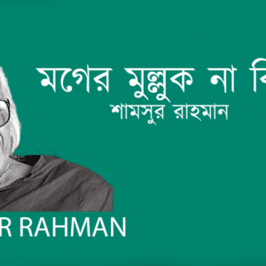 Moger Mulluk Naki? মগের মুল্লুক না কি?