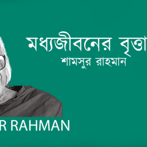 Modhyojiboner Brittanto মধ্যজীবনের বৃত্তান্ত