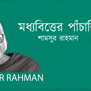 Moddhyobitter Panchali মধ্যবিত্তের পাঁচালি