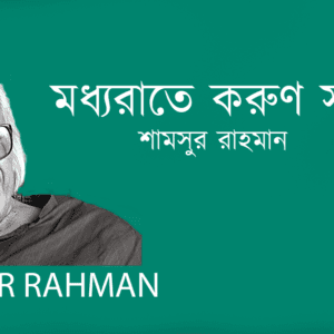 Moddhorate Korun Sur মধ্যরাতে করুণ সুর