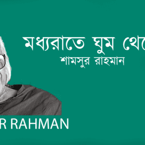 Modhyorate Ghum Theke মধ্যরাতে ঘুম থেকে