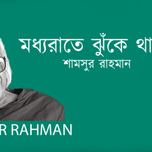 Modhyorate Jhuke Thake মধ্যরাতে ঝুঁকে থাকে