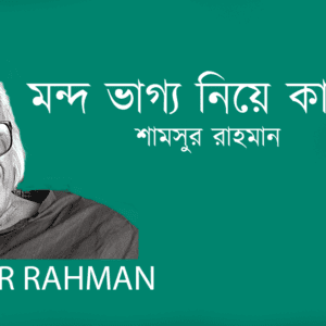 Mondo Vagyo Nie Kataiমন্দ ভাগ্য নিয়ে কাটাই