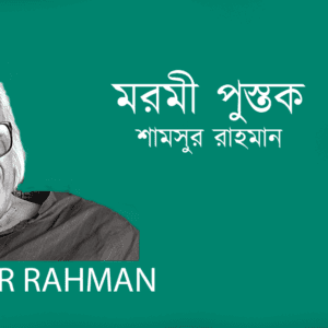 Moromi Pustok মরমী পুস্তক