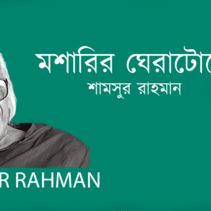 Mosharir Gheratope মশারির ঘেরাটোপে