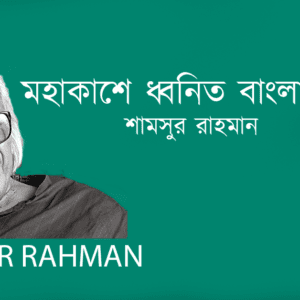 Mohakashe Dhonito Banglar Joygan মহাকাশে ধ্বনিত বাংলার জয়গান