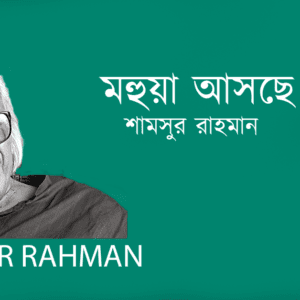 Mohua Asche মহুয়া আসছে