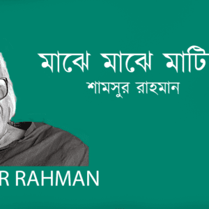 Majhe Majhe Matite মাঝে মাঝে মাটিতে