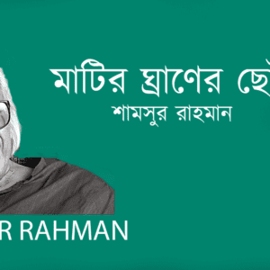 Matir Ghraner Choa মাটির ঘ্রাণের ছোঁয়া