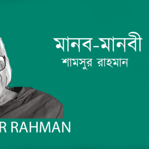 Manob Maonbi মানব-মানবী