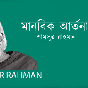 Manobik Artonad মানবিক আর্তনাদ