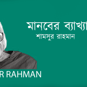 Manober Byakkha মানবের ব্যাখ্যা