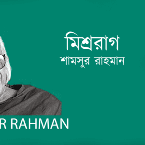 Mishrorag মিশ্ররাগ