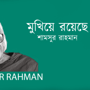 Mukhie Royeche মুখিয়ে রয়েছে