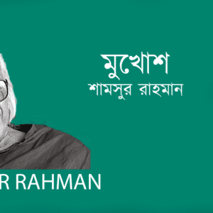 Mukhosh মুখোশ