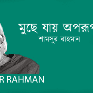 Muche Jai Oporup Mela মুছে যায় অপরূপ মেলা