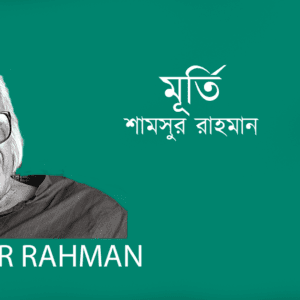 Murti মূর্তি