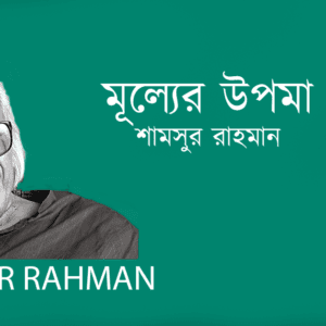 Mulyer Upoma মূল্যের উপমা