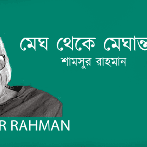 Megh Theke Meghantore মেঘ থেকে মেঘান্তরে